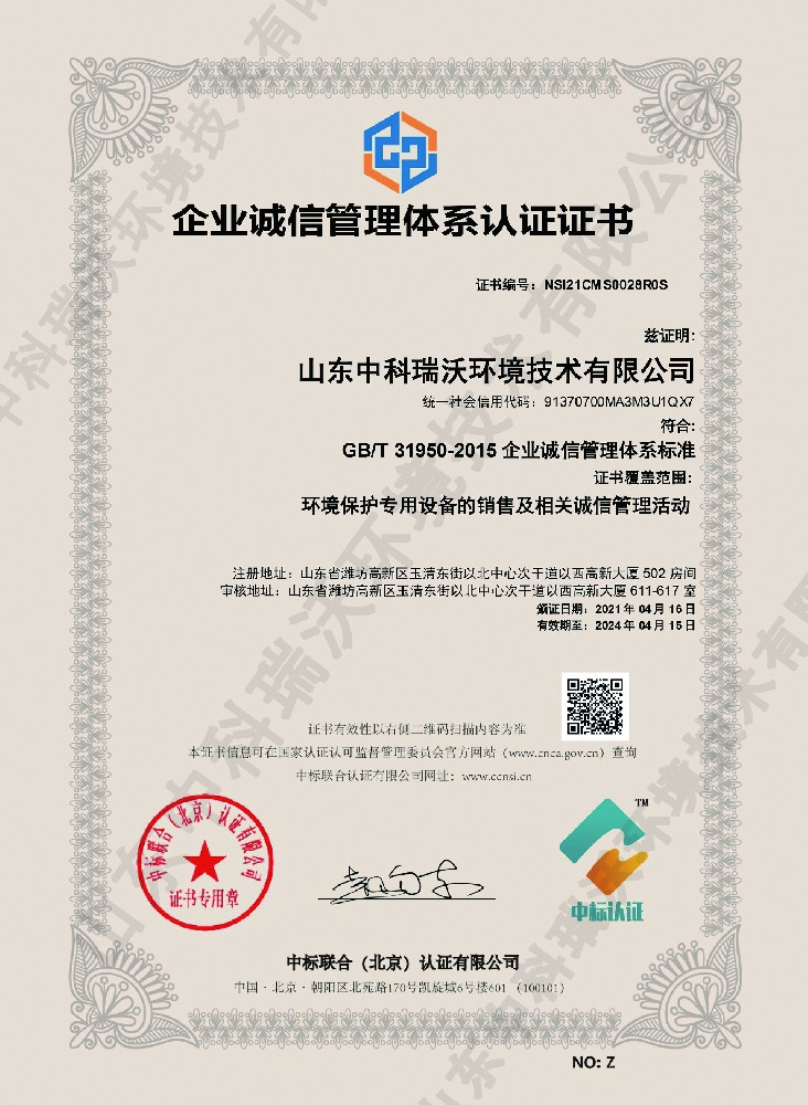 企业诚信管理体系认证证书~中文