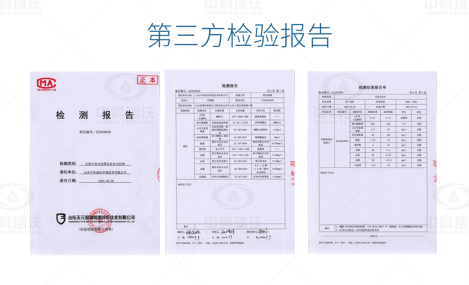 实验室污水处理设备检测报告