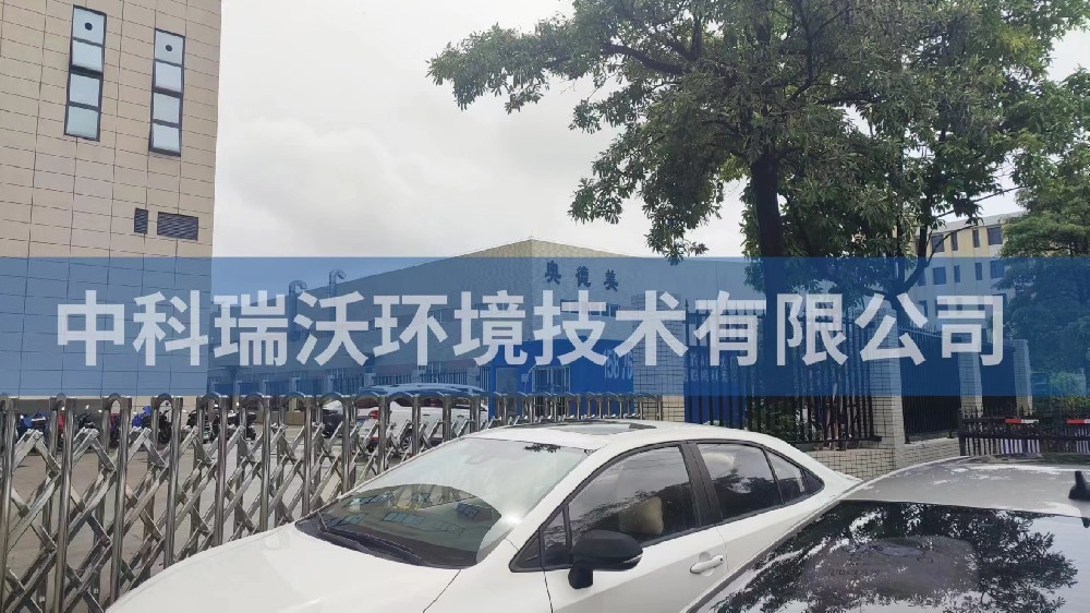 廣東省中山市奧德美工業(yè)廠房實(shí)驗(yàn)室污水處理設(shè)備安裝