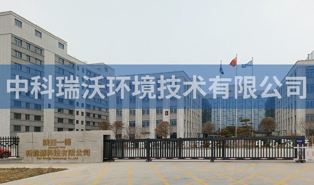 实验室污水处理设备-陕西一德新能源科技有限公司智能化废水处理设备